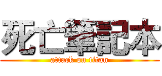 死亡筆記本 (attack on titan)
