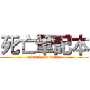 死亡筆記本 (attack on titan)