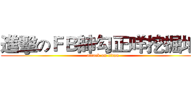 進擊のＦＢ帥勾正咩挖掘地ღ (attack on titan)