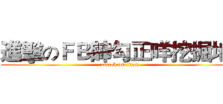 進擊のＦＢ帥勾正咩挖掘地ღ (attack on titan)