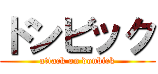 ドンビック (attack on donbick)