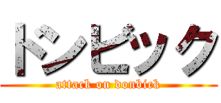 ドンビック (attack on donbick)