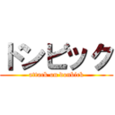 ドンビック (attack on donbick)