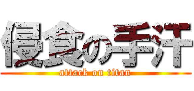 侵食の手汗 (attack on titan)