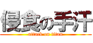 侵食の手汗 (attack on titan)