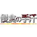 侵食の手汗 (attack on titan)
