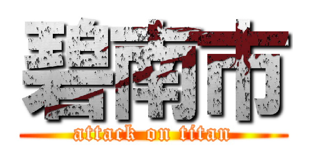 碧南市 (attack on titan)