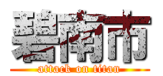 碧南市 (attack on titan)