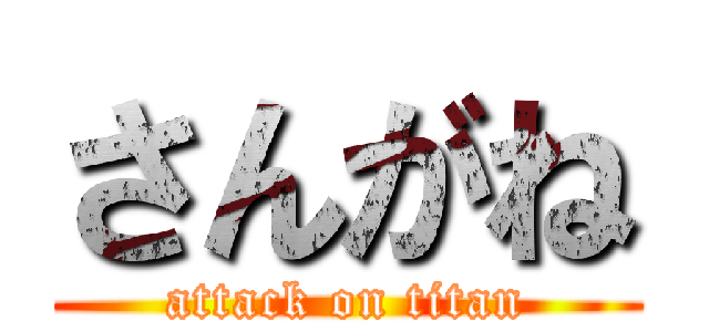 さんがね (attack on titan)