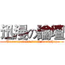 迅漫の論壇 (Unscrupulous small workshop)