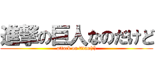 進撃の巨人なのだけど (attack on titan(笑))