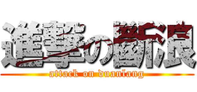 進撃の斷浪 (attack on duanlang)