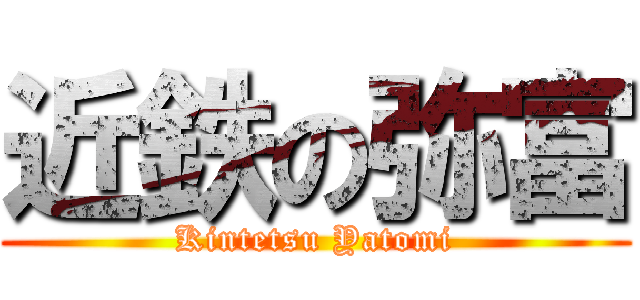 近鉄の弥富 (Kintetsu Yatomi)