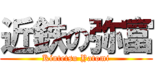 近鉄の弥富 (Kintetsu Yatomi)