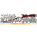 近鉄の弥富 (Kintetsu Yatomi)