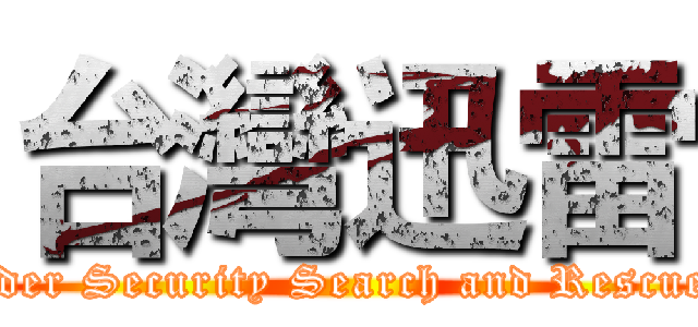 台灣迅雷 (Taiwan Thunder Security Search and Rescue Association)