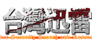 台灣迅雷 (Taiwan Thunder Security Search and Rescue Association)