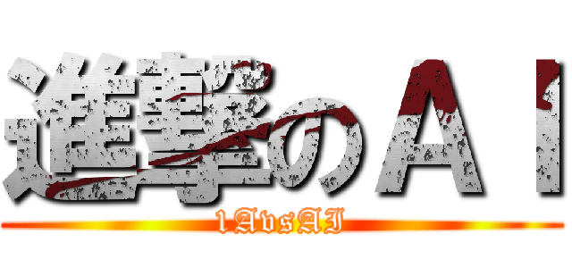 進撃のＡＩ (1AvsAI)