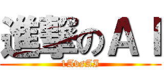 進撃のＡＩ (1AvsAI)