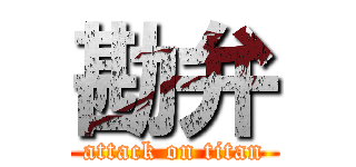 勘弁 (attack on titan)