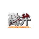 勘弁 (attack on titan)