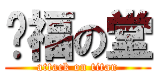 柒福の堂 (attack on titan)