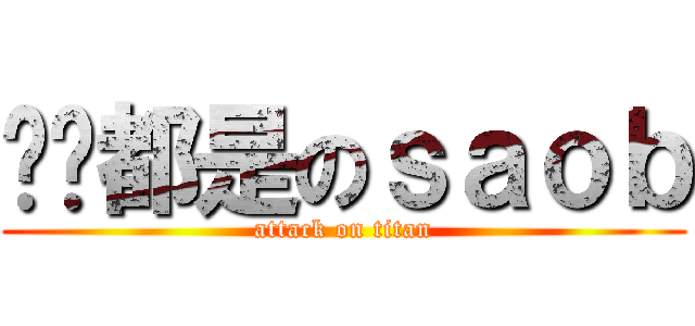 你们都是のｓａｏｂ (attack on titan)
