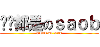 你们都是のｓａｏｂ (attack on titan)