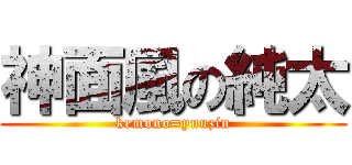 神面風の純太 (kemono=yuuzin)