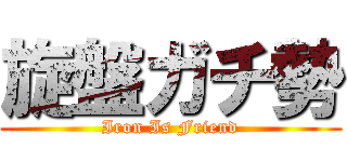 旋盤ガチ勢 (Iron Is Friend)