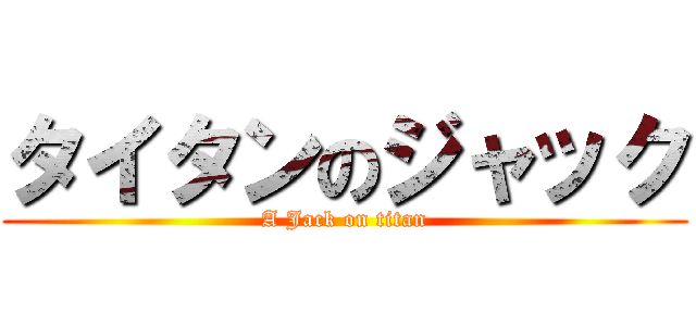 タイタンのジャック (A Jack on titan)