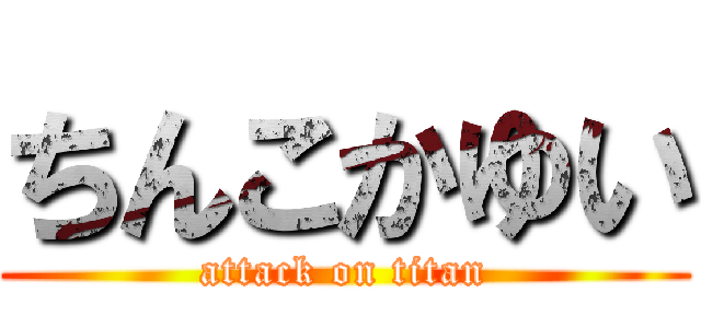 ちんこかゆい (attack on titan)