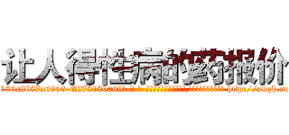让人得性病的药报价 (让人得性病的药报价【电-186x2687x6963-Q278180069元-吉-药-业】我们做的是长期生意,靠的是老客户长期支持 http://sngk.net/oBtdPc
)
