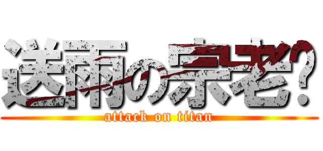 送雨の宗老师 (attack on titan)