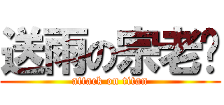 送雨の宗老师 (attack on titan)