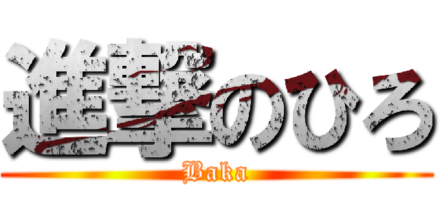 進撃のひろ (Baka)