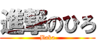 進撃のひろ (Baka)