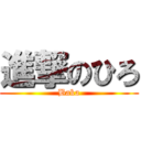 進撃のひろ (Baka)