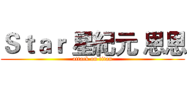 Ｓｔａｒ 星紀元 恩恩 (attack on titan)
