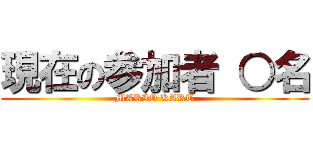 現在の参加者 ○名 (MARIO KART)