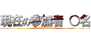 現在の参加者 ○名 (MARIO KART)