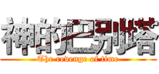神的巴别塔 (The revenge of time)
