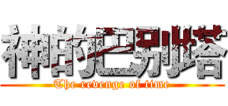 神的巴别塔 (The revenge of time)