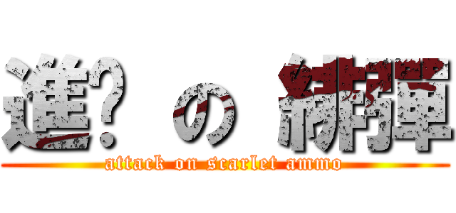 進擊 の 緋彈 (attack on scarlet ammo)