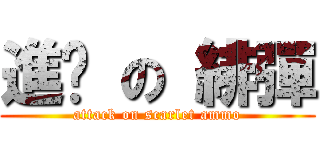 進擊 の 緋彈 (attack on scarlet ammo)