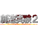 創造実験２ (Creative Experiments ２)