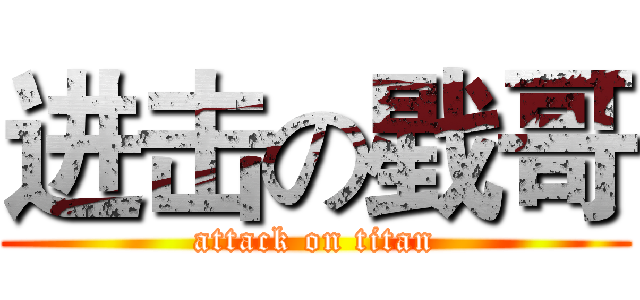 进击の戥哥 (attack on titan)