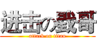进击の戥哥 (attack on titan)