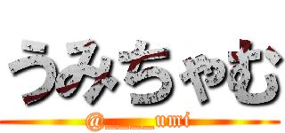 うみちゃむ (@____umi)