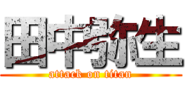 田中弥生 (attack on titan)